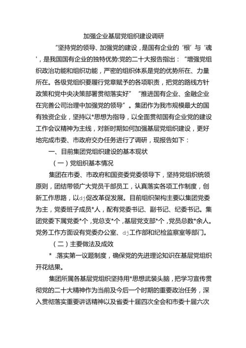 加强企业基层党组织建设调研.docx