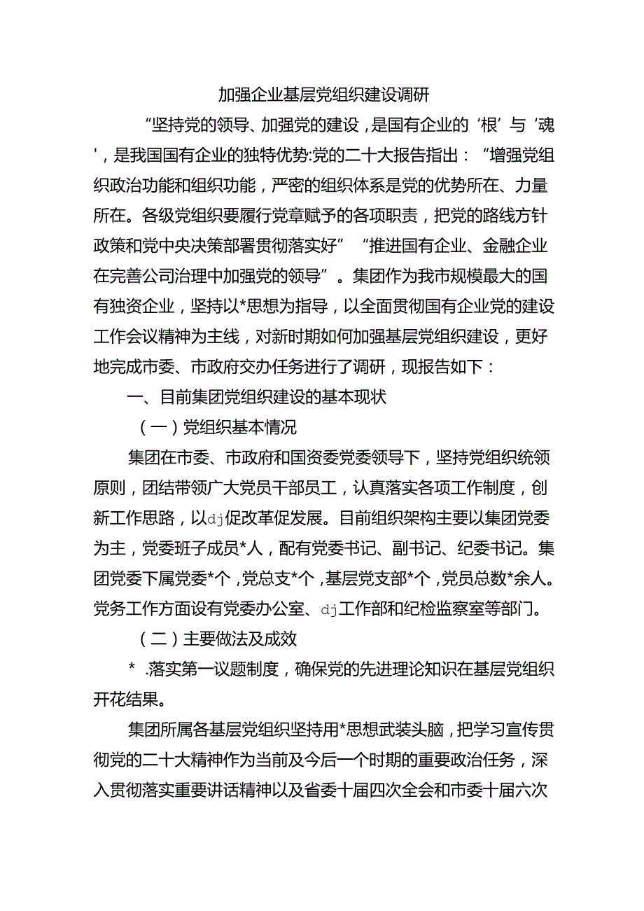 加强企业基层党组织建设调研.docx_第1页
