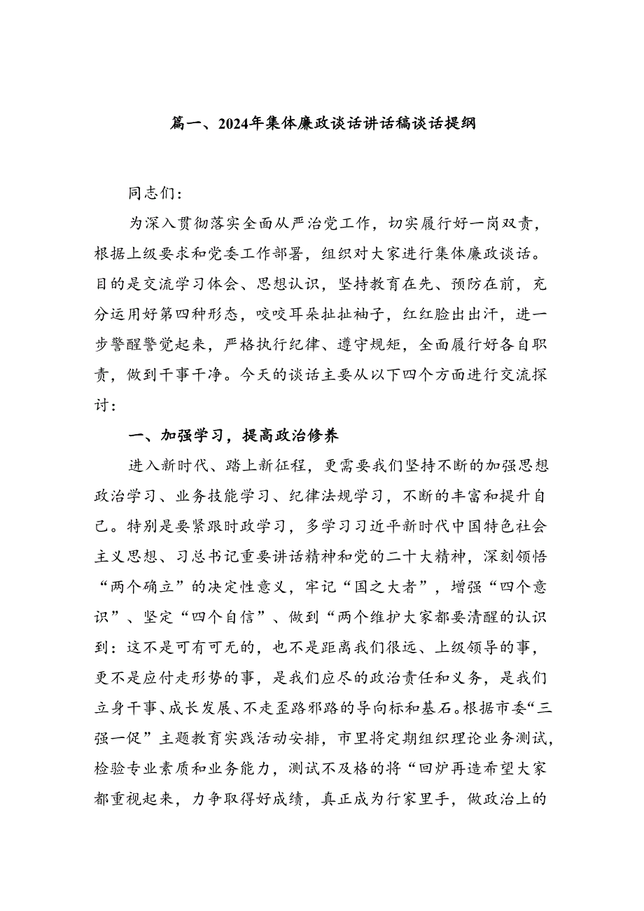 2024年集体廉政谈话讲话稿谈话提纲7篇供参考.docx_第2页