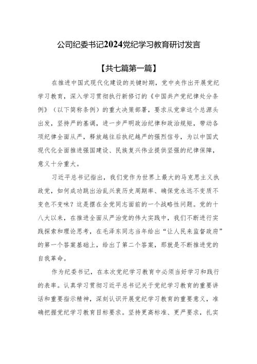 （7篇）公司纪委书记2024党纪学习教育研讨发言.docx