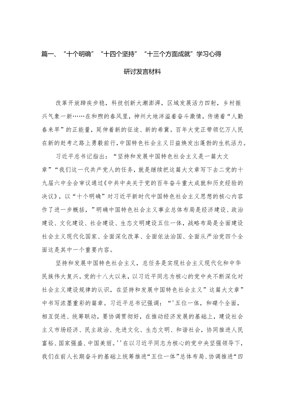 （11篇）“十个明确”“十四个坚持”“十三个方面成就”学习心得研讨发言材料范本.docx_第3页