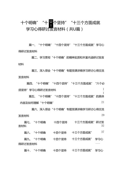 （11篇）“十个明确”“十四个坚持”“十三个方面成就”学习心得研讨发言材料范本.docx