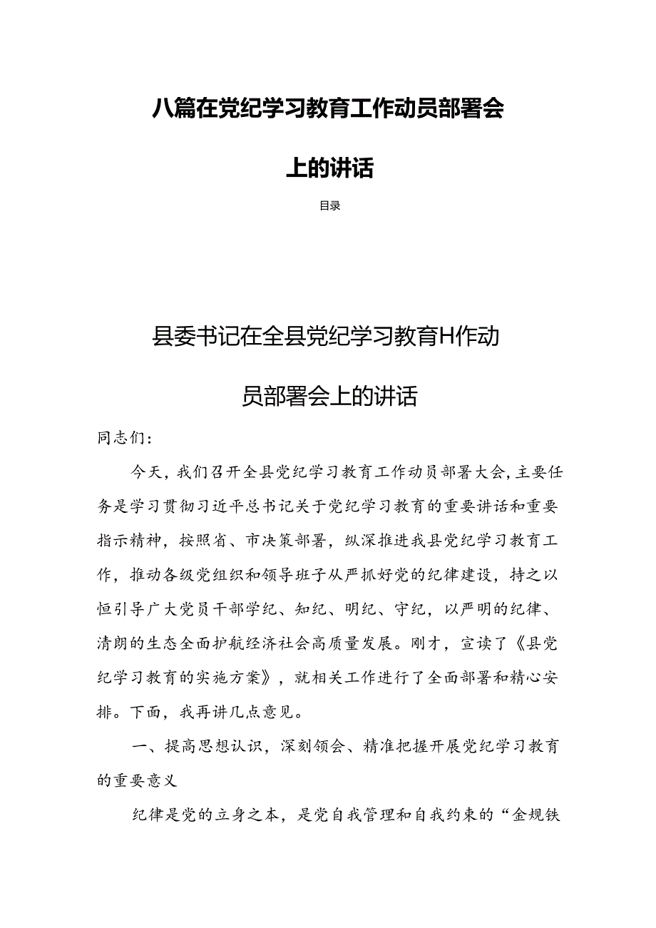 八篇在党纪学习教育工作动员部署会上的讲话.docx_第1页