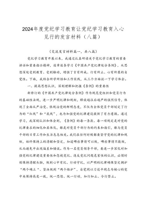 2024党纪学习教育让党纪学习教育入心见行的发言材料（八篇）.docx