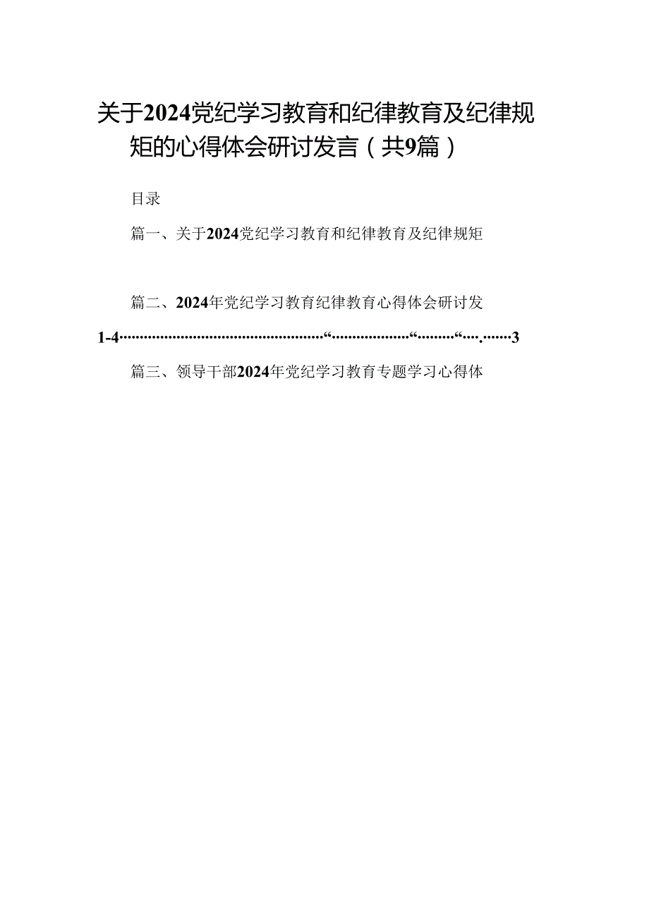 （9篇）关于党纪学习教育和纪律教育及纪律规矩的心得体会研讨发言.docx_第1页