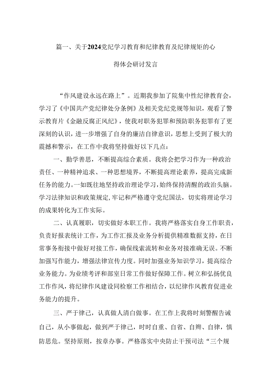 （9篇）关于党纪学习教育和纪律教育及纪律规矩的心得体会研讨发言.docx_第2页