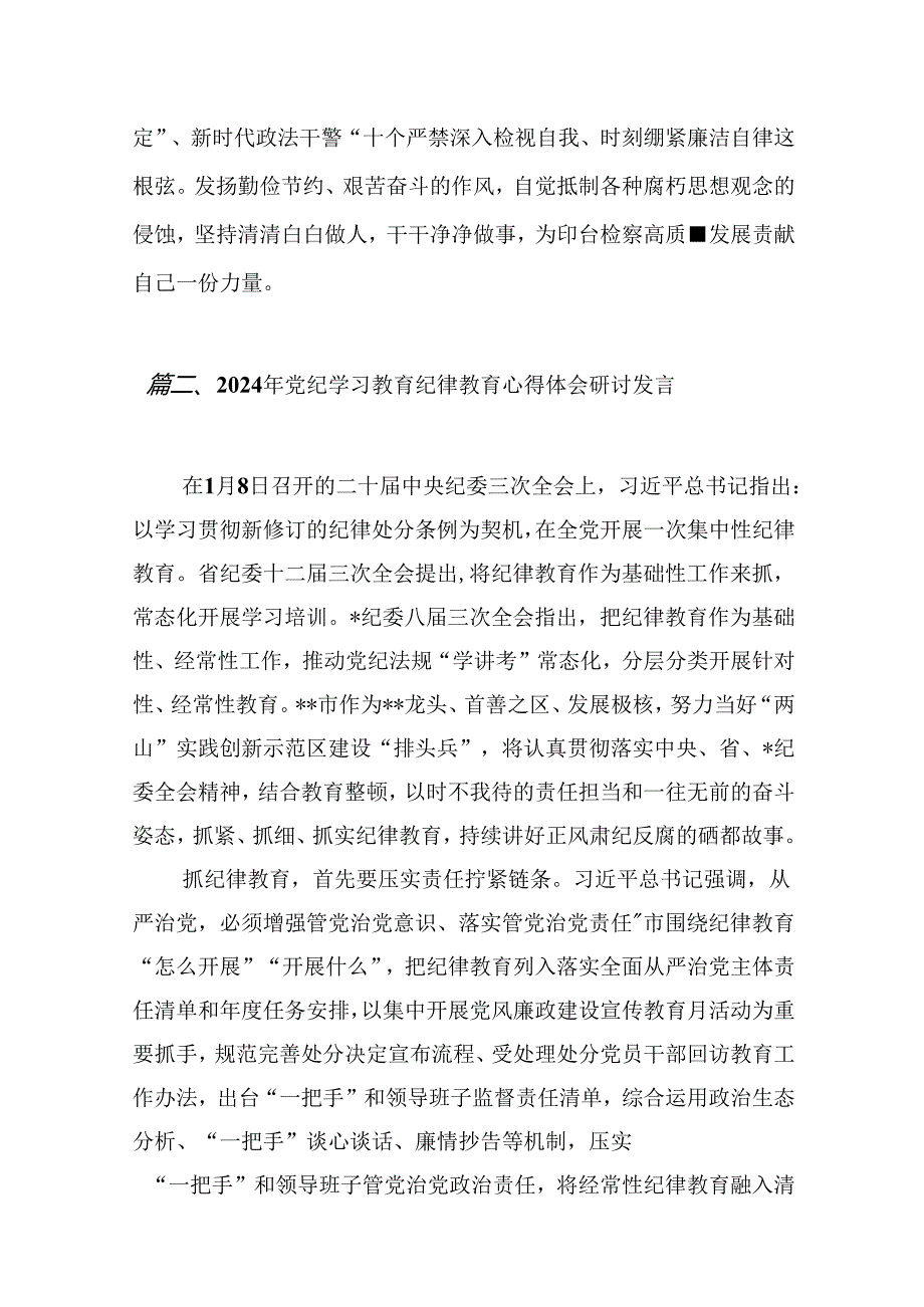 （9篇）关于党纪学习教育和纪律教育及纪律规矩的心得体会研讨发言.docx_第3页