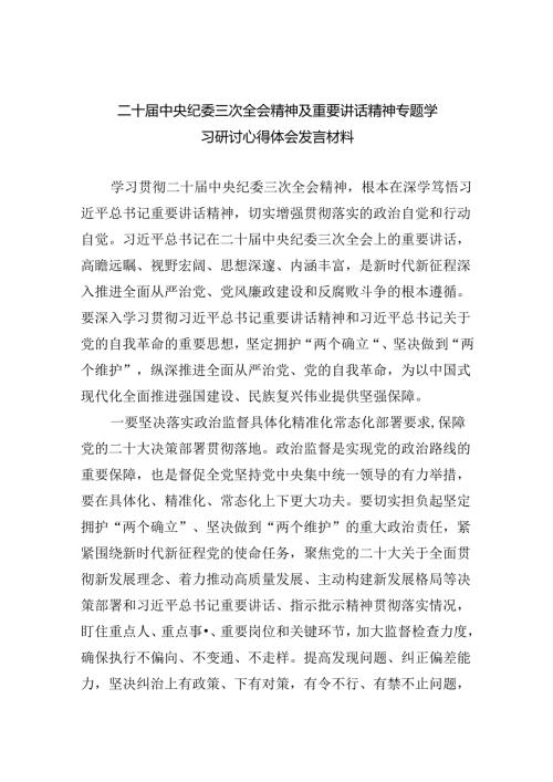 (六篇)二十中央纪委三次全会精神及重要讲话精神专题学习研讨心得体会发言材料.docx