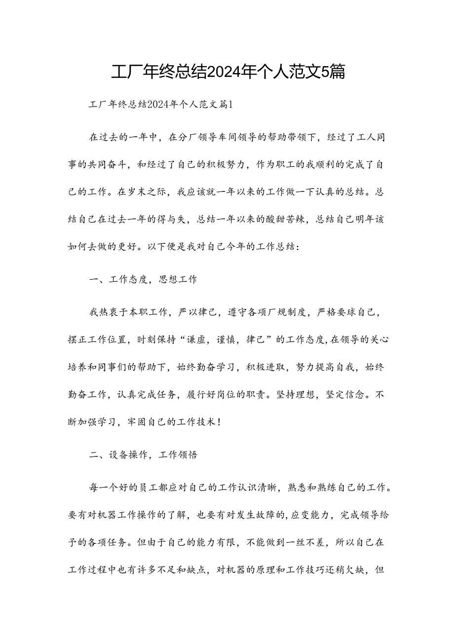 工厂年终总结2024年个人范文5篇.docx_第1页