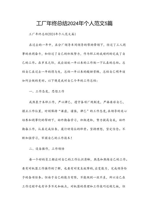 工厂年终总结2024年个人范文5篇.docx