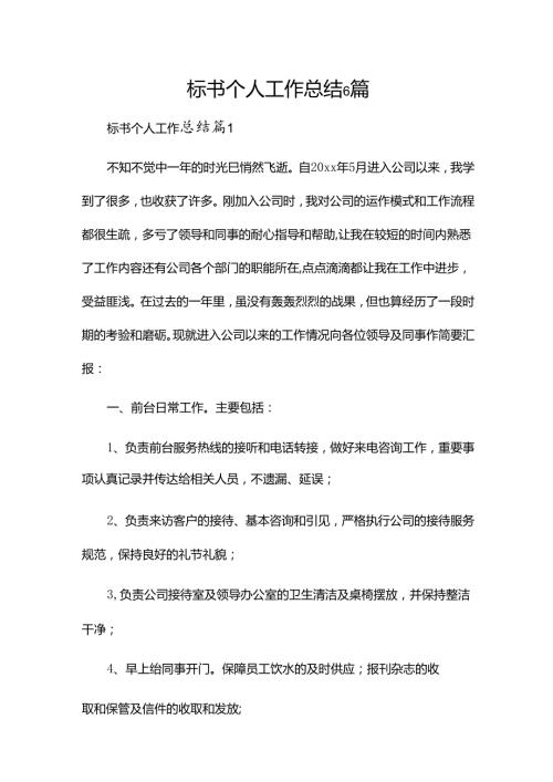 标书个人工作总结6篇.docx