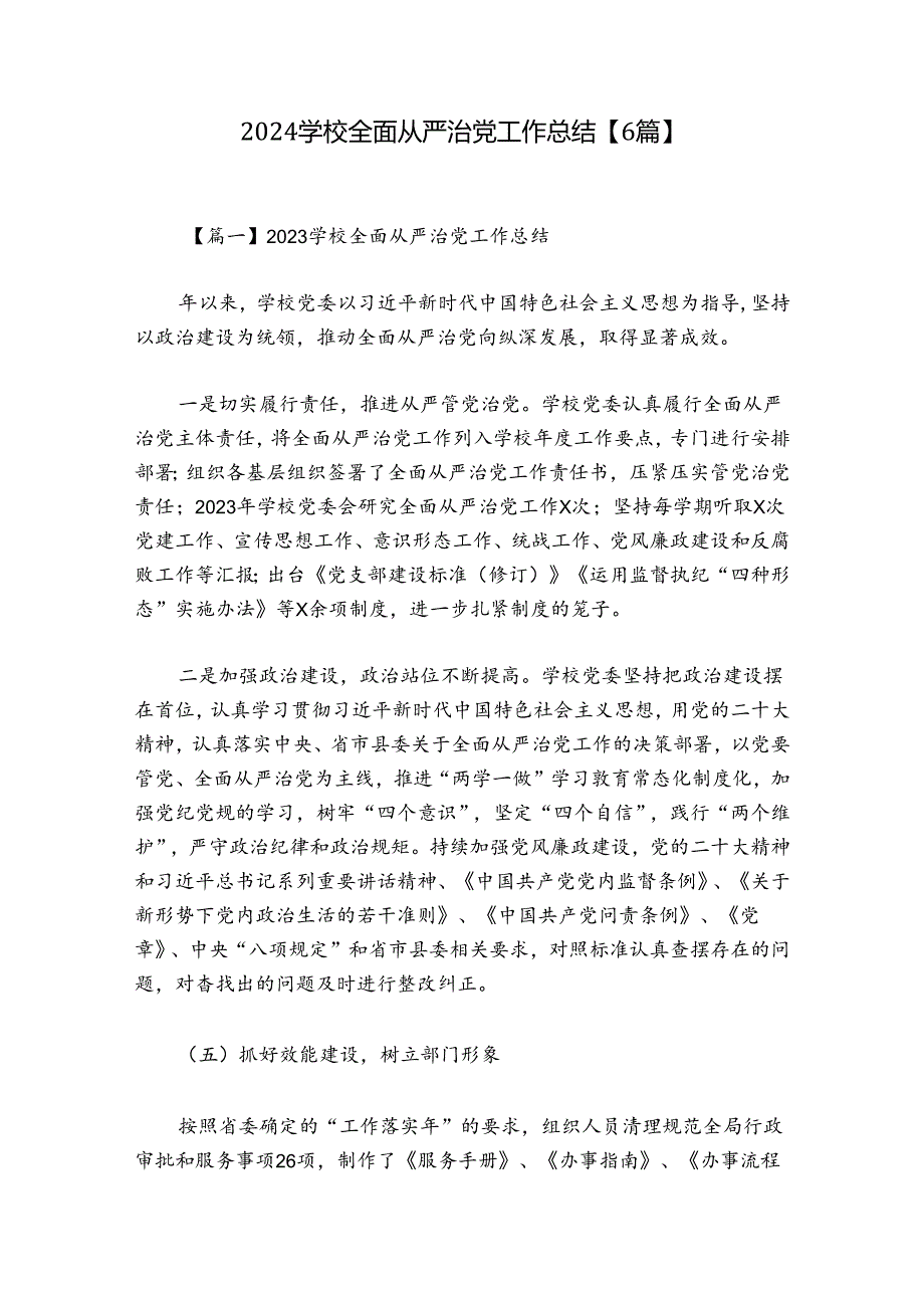 2024学校全面从严治党工作总结【6篇】.docx_第1页