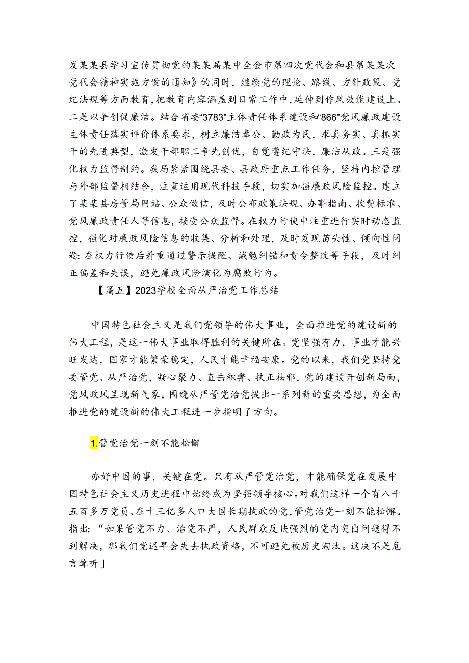 2024学校全面从严治党工作总结【6篇】.docx_第3页