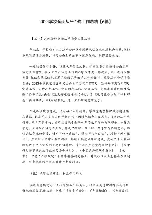 2024学校全面从严治党工作总结【6篇】.docx