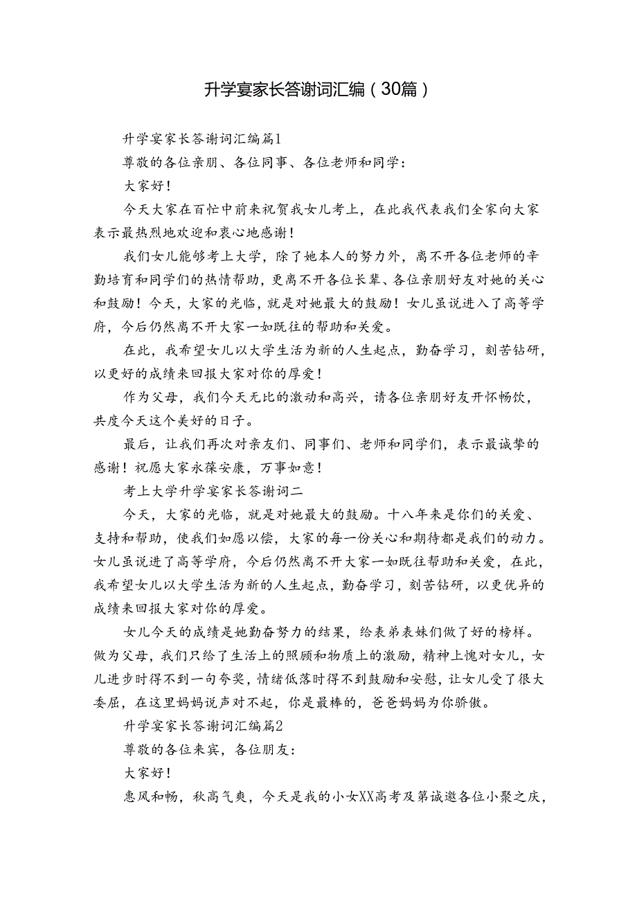 升学宴家长答谢词汇编（30篇）.docx_第1页