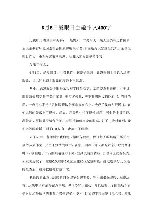 6月6日爱眼日主题作文400字.docx