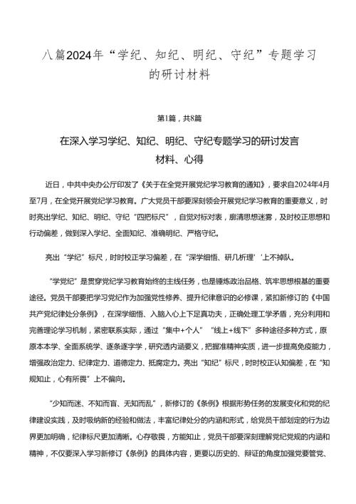 八篇2024年“学纪、知纪、明纪、守纪”专题学习的研讨材料.docx