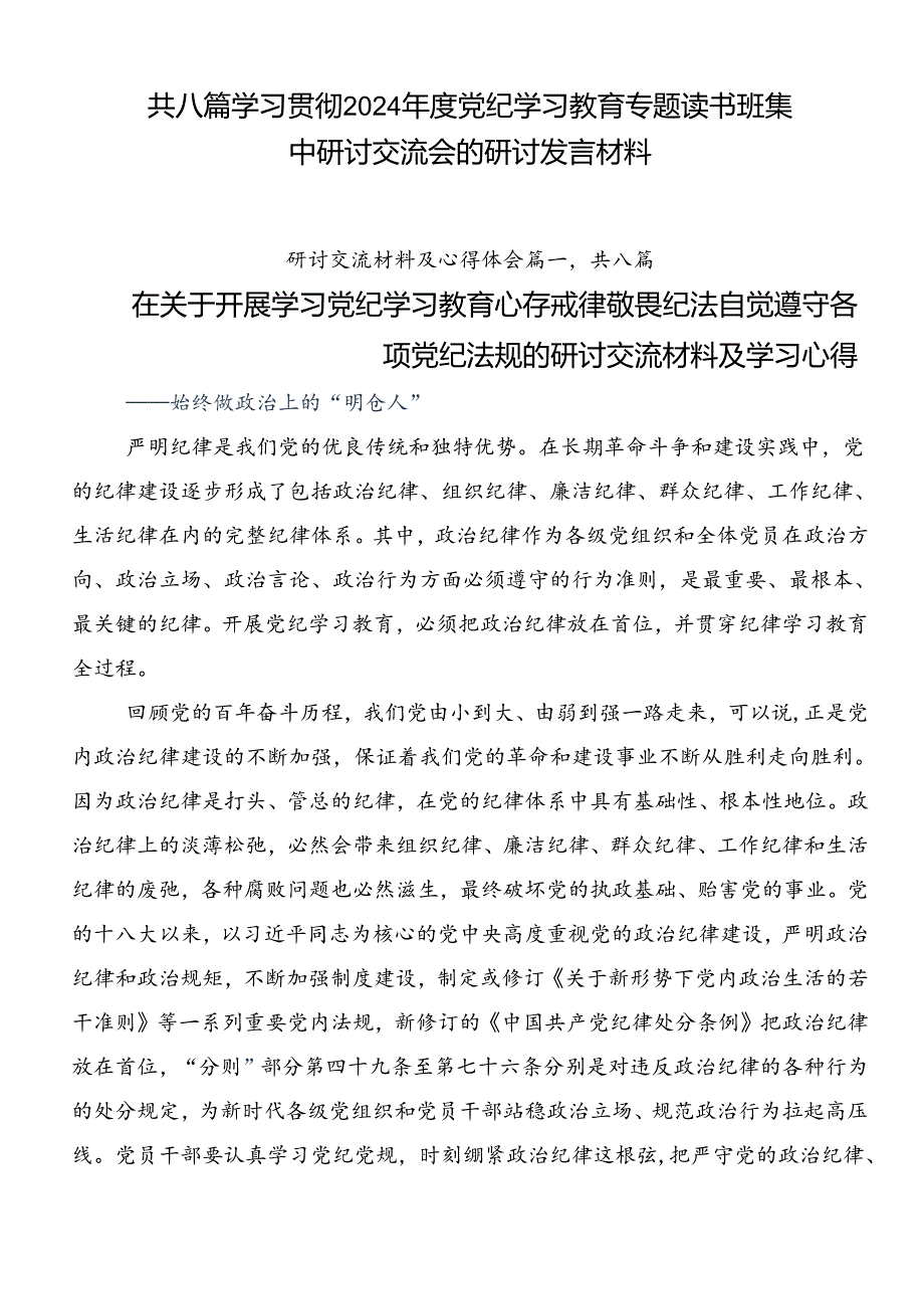 共八篇学习贯彻2024党纪学习教育专题读书班集中研讨交流会的研讨发言材料.docx_第1页