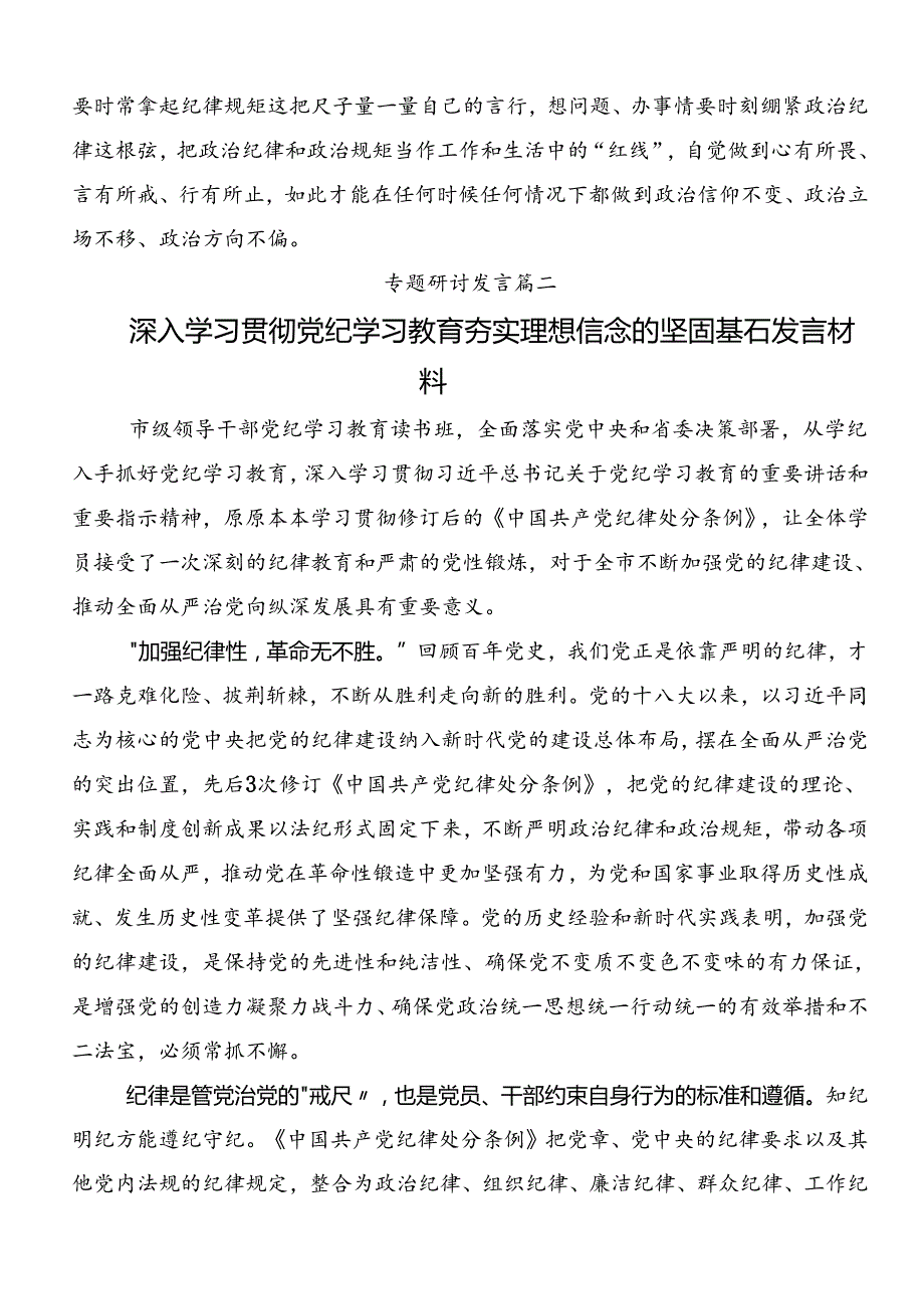 共八篇学习贯彻2024党纪学习教育专题读书班集中研讨交流会的研讨发言材料.docx_第3页