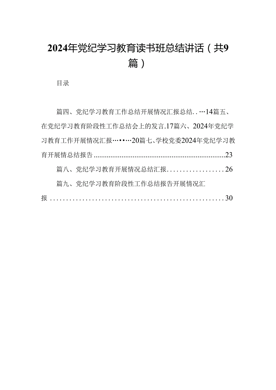 2024年党纪学习教育读书班总结讲话（共9篇）.docx_第1页