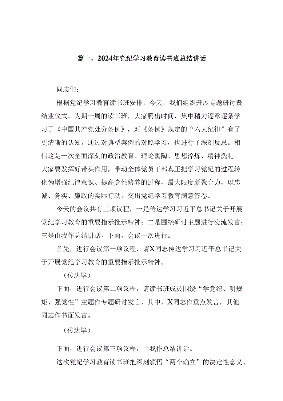 2024年党纪学习教育读书班总结讲话（共9篇）.docx_第2页
