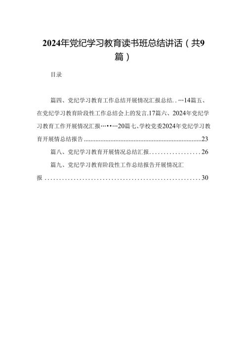 2024年党纪学习教育读书班总结讲话（共9篇）.docx