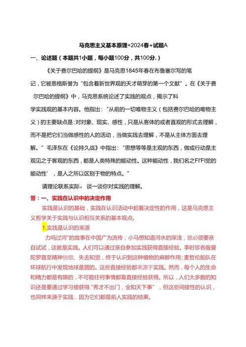 请理论联系实际谈一谈你对实践的理解(2024期试卷A二).docx