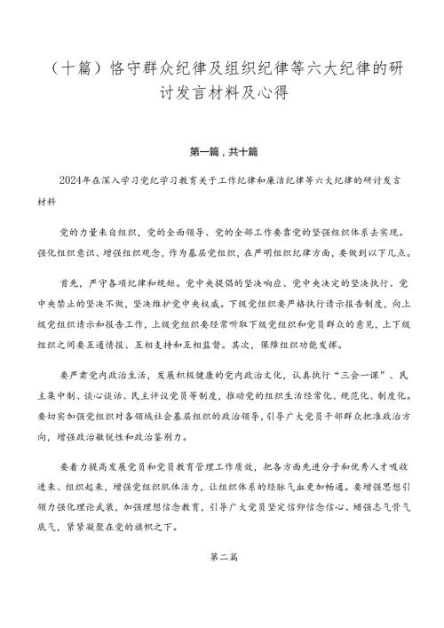 （十篇）恪守群众纪律及组织纪律等六大纪律的研讨发言材料及心得.docx