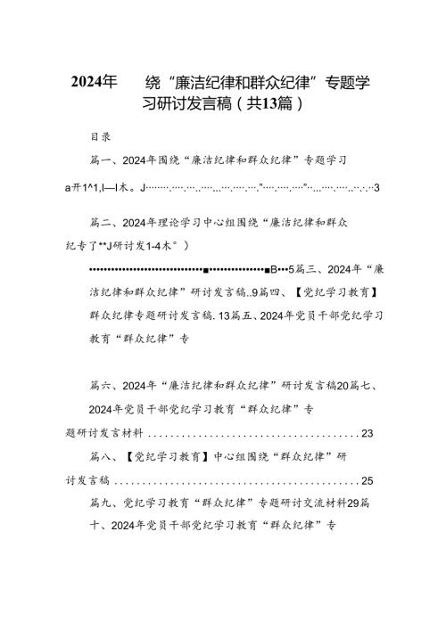 2024年围绕“廉洁纪律和群众纪律”专题学习研讨发言稿（共13篇）.docx