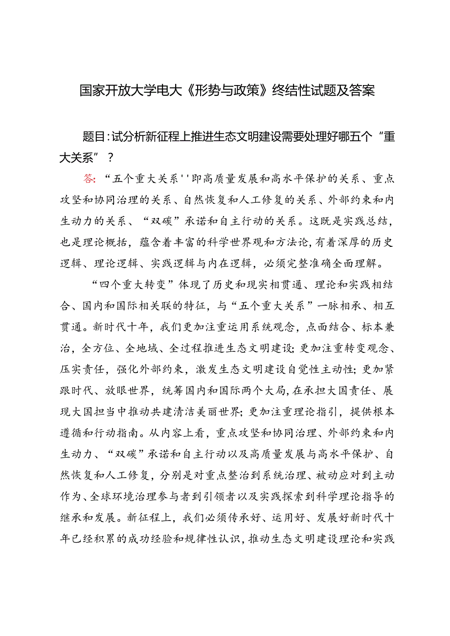 国家开放大学电大试分析新征程上推进生态文明建设需要处理好哪五个“重大关系”？.docx_第1页