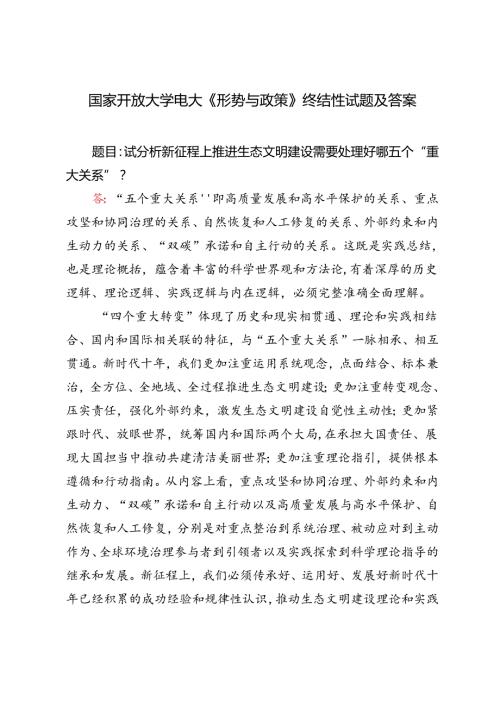 国家开放大学电大试分析新征程上推进生态文明建设需要处理好哪五个“重大关系”？.docx