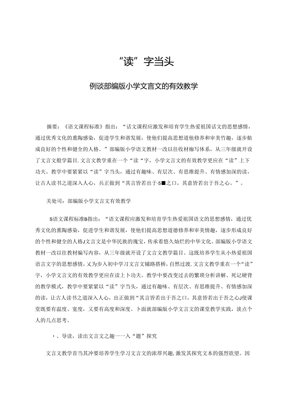 “读”字当头——例谈部编版小学文言文的有效教学 论文.docx_第1页
