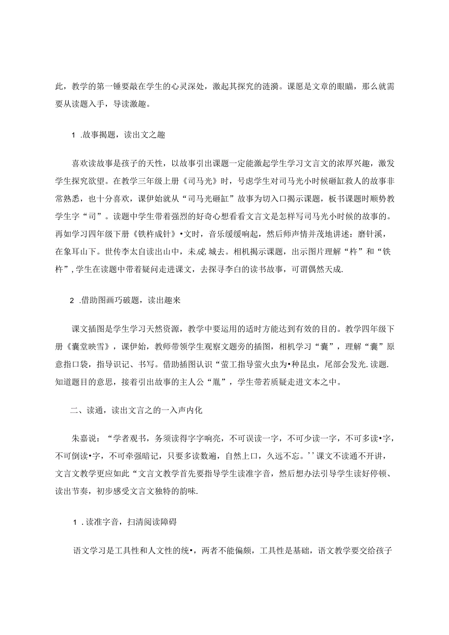 “读”字当头——例谈部编版小学文言文的有效教学 论文.docx_第2页