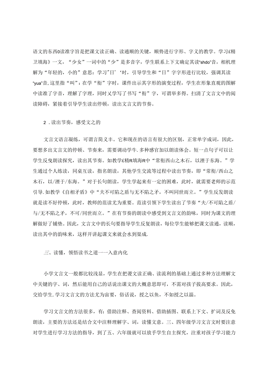 “读”字当头——例谈部编版小学文言文的有效教学 论文.docx_第3页