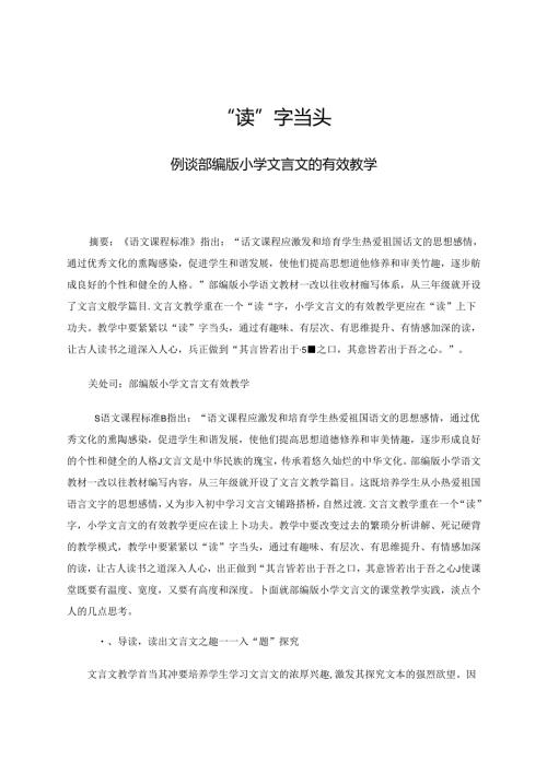 “读”字当头——例谈部编版小学文言文的有效教学 论文.docx