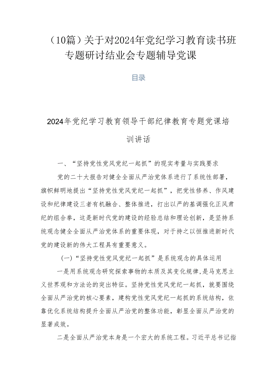 （10篇）关于对2024年党纪学习教育读书班专题研讨结业会专题辅导党课.docx_第1页