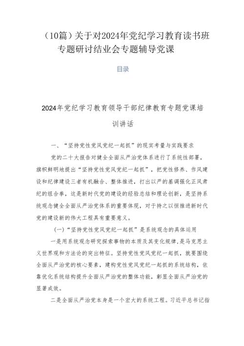 （10篇）关于对2024年党纪学习教育读书班专题研讨结业会专题辅导党课.docx