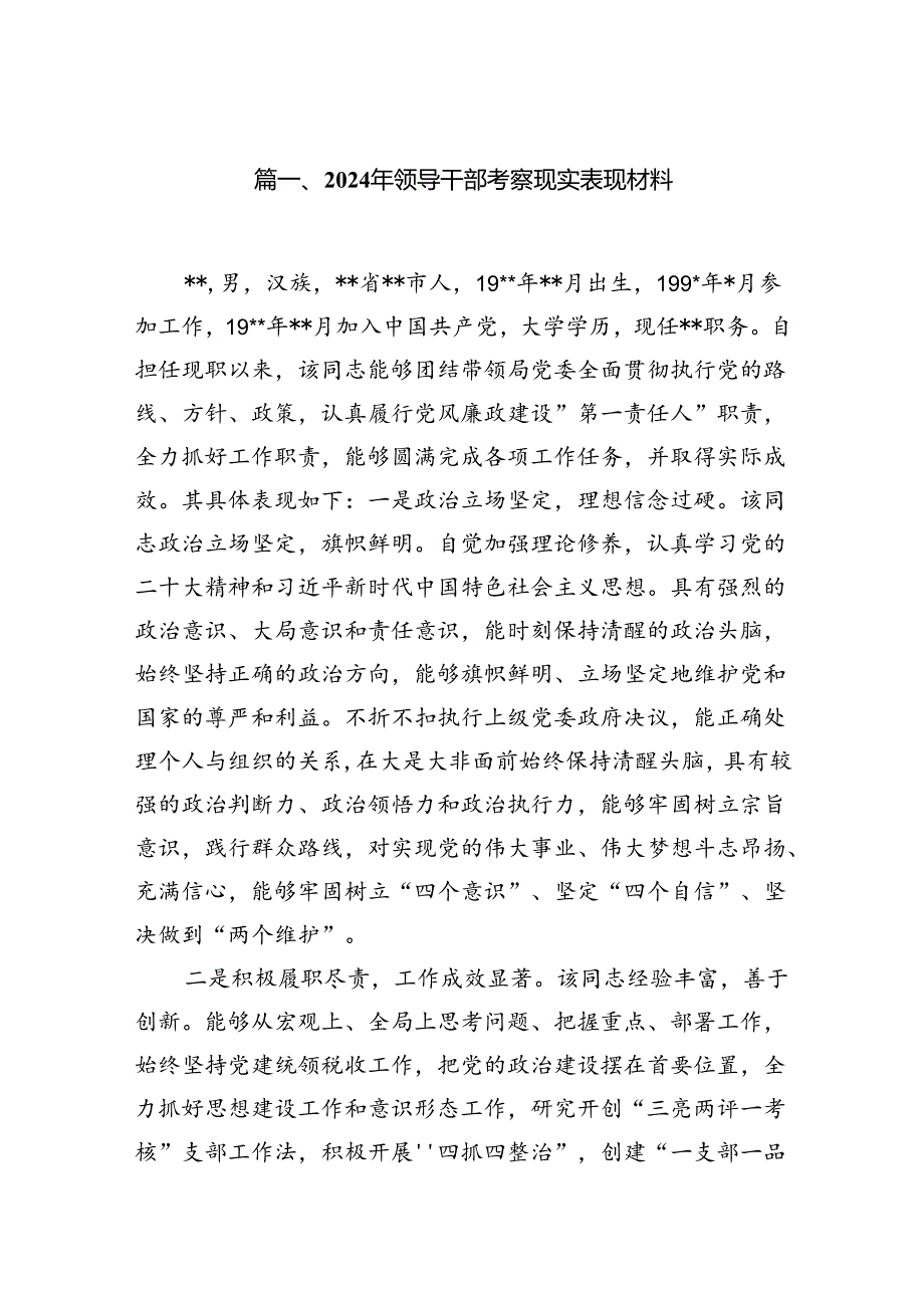 2024年领导干部考察现实表现材料8篇（精选版）.docx_第2页