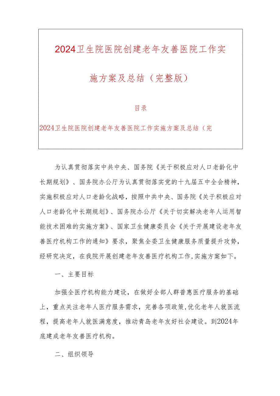 2024卫生院医院创建老年友善医院工作实施方案及总结（完整版）.docx_第1页