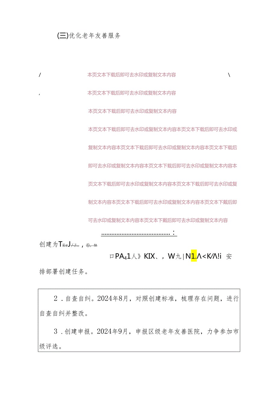 2024卫生院医院创建老年友善医院工作实施方案及总结（完整版）.docx_第3页