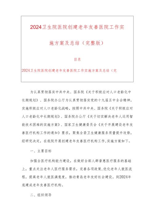 2024卫生院医院创建老年友善医院工作实施方案及总结（完整版）.docx