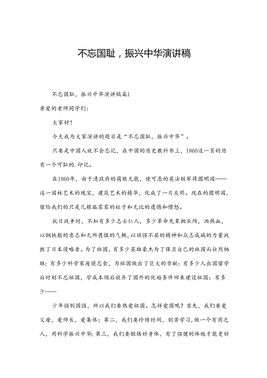 不忘国耻振兴中华演讲稿.docx_第1页