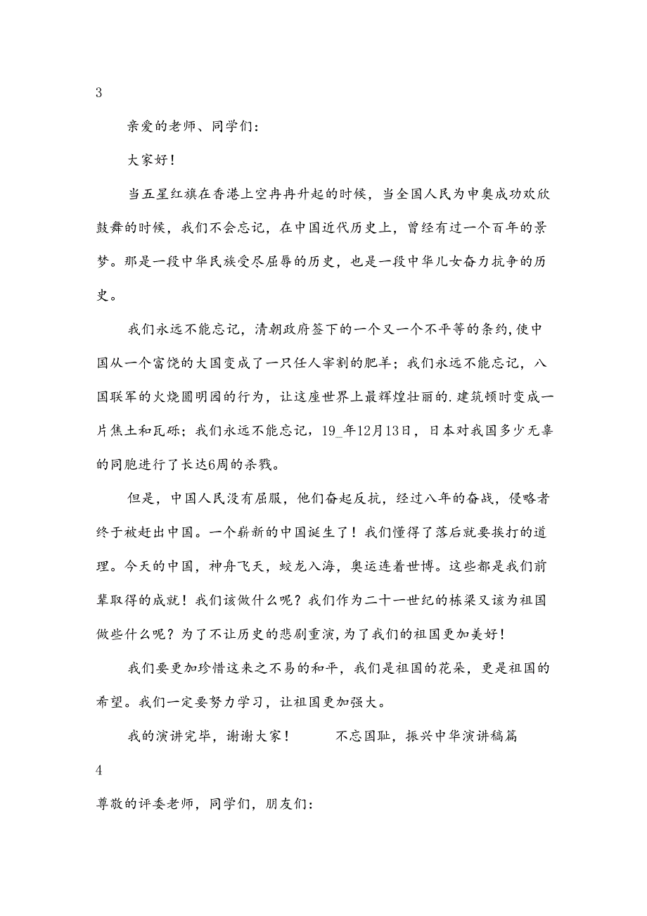 不忘国耻振兴中华演讲稿.docx_第3页