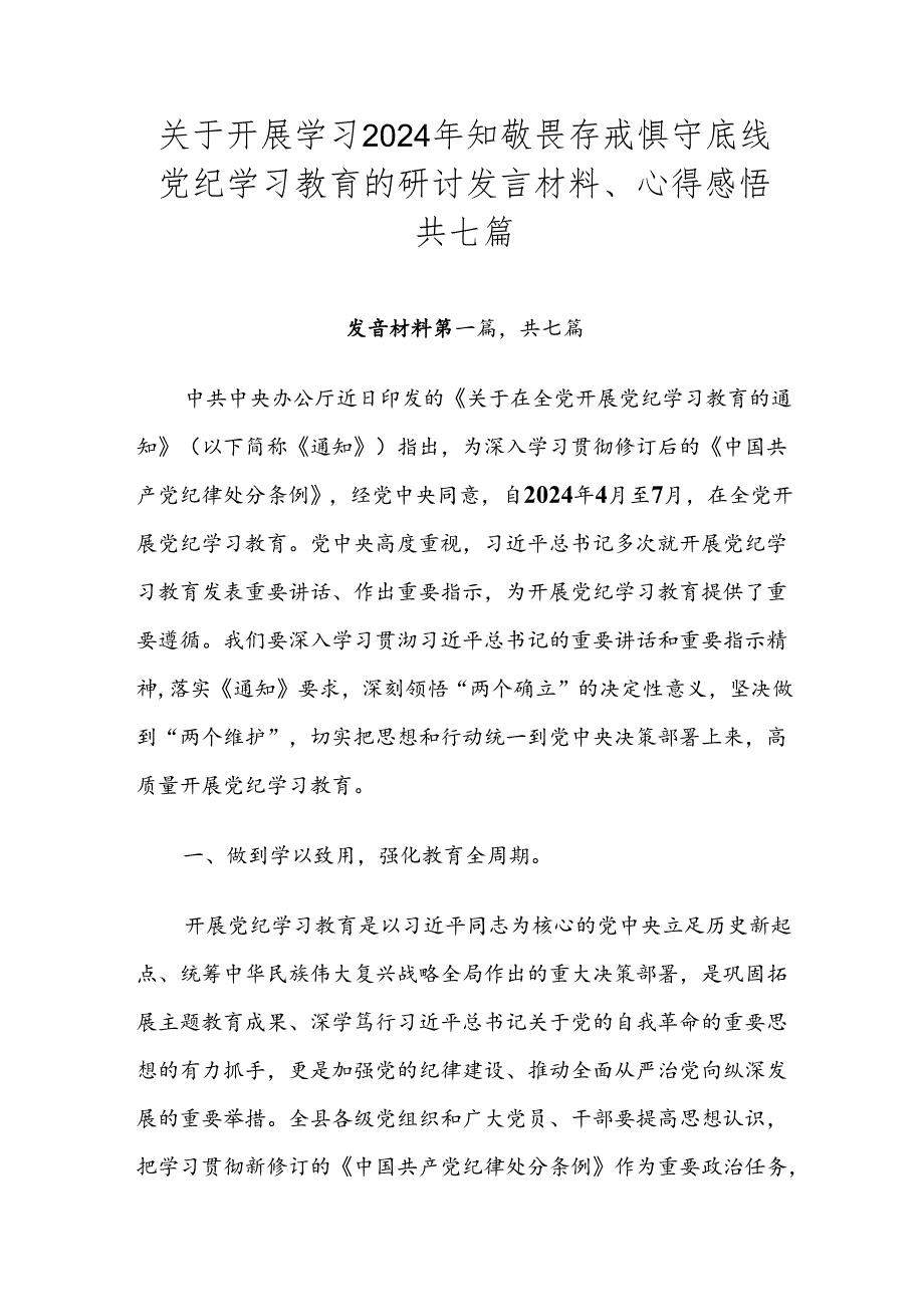 关于开展学习2024年知敬畏存戒惧守底线党纪学习教育的研讨发言材料、心得感悟共七篇.docx_第1页
