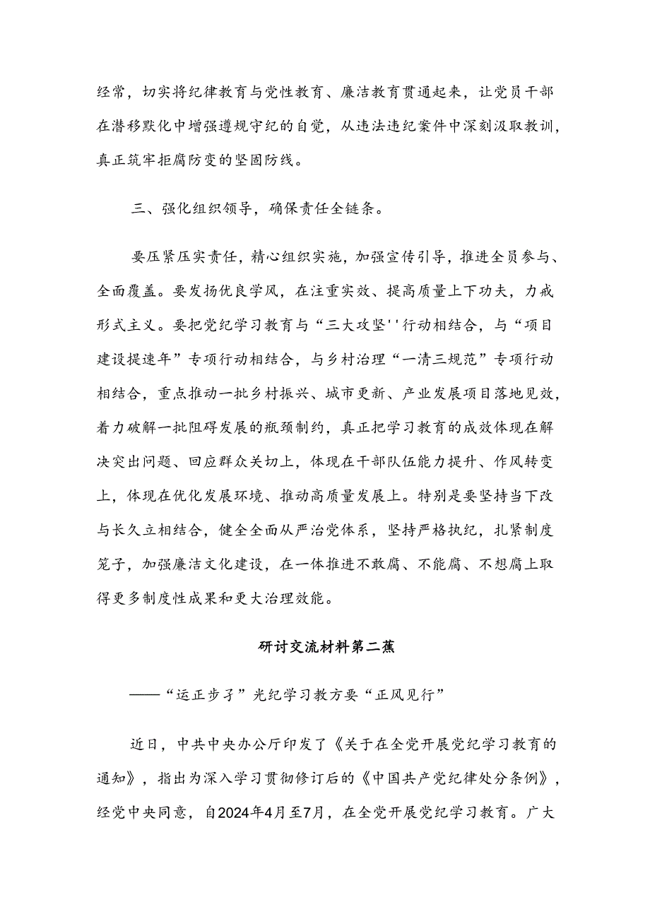 关于开展学习2024年知敬畏存戒惧守底线党纪学习教育的研讨发言材料、心得感悟共七篇.docx_第3页