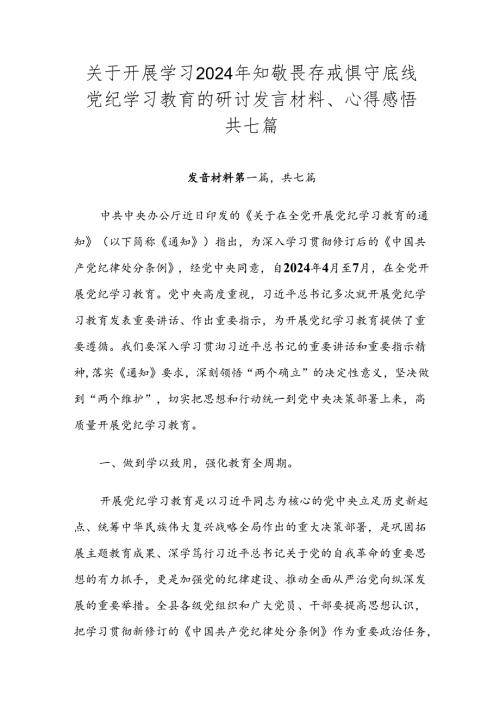 关于开展学习2024年知敬畏存戒惧守底线党纪学习教育的研讨发言材料、心得感悟共七篇.docx