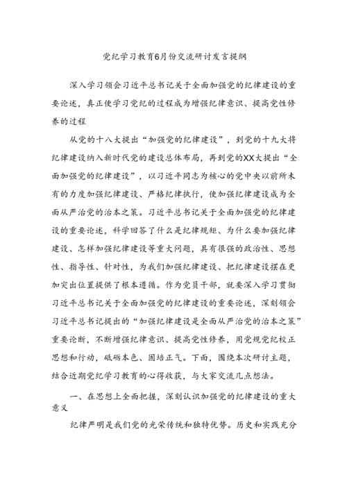 党纪学习教育6月份交流研讨发言提纲.docx