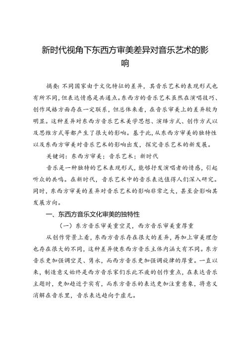 新时代视角下东西方审美差异对音乐艺术的影响.docx