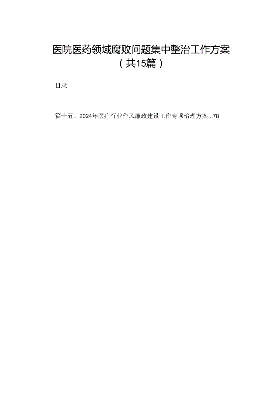 医院医药领域腐败问题集中整治工作方案（共15篇）.docx_第1页