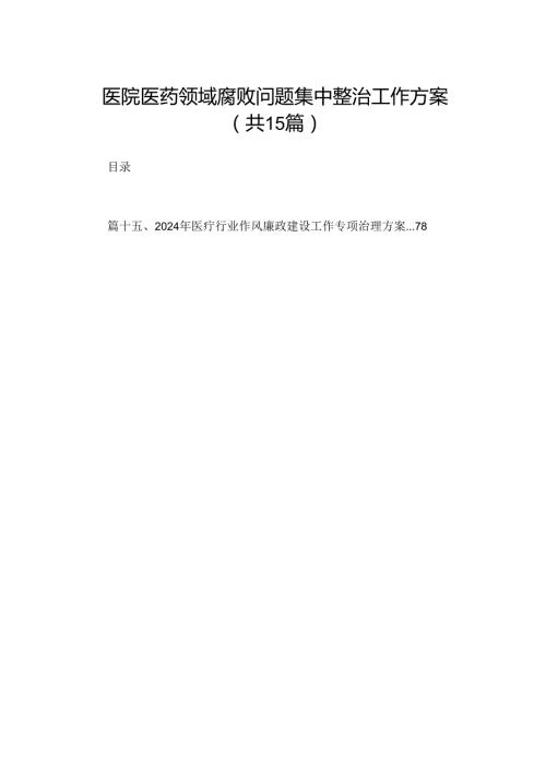 医院医药领域腐败问题集中整治工作方案（共15篇）.docx